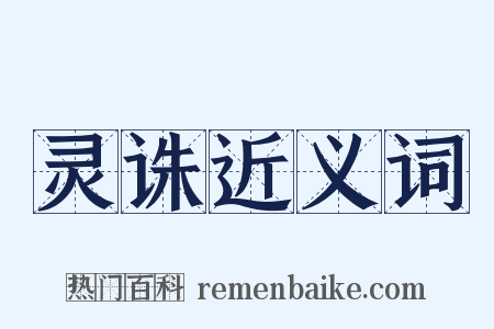 灵诛近义词是什么意思的图片